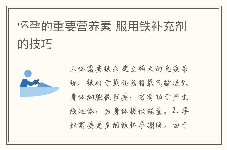 懷孕的重要營養素 服用鐵補充劑的技巧