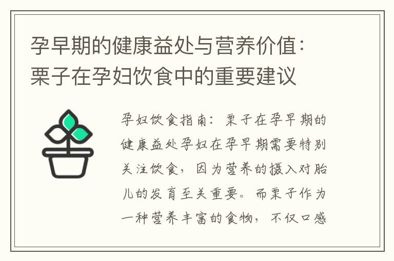 孕早期的健康益處與營養價值：栗子在孕婦飲食中的重要建議