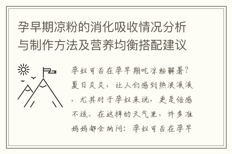 孕早期涼粉的消化吸收情況分析與制作方法及營養均衡搭配建議