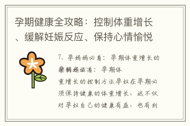 孕期健康全攻略：控制體重增長、緩解妊娠反應、保持心情愉悅、了解胚胎發育情況