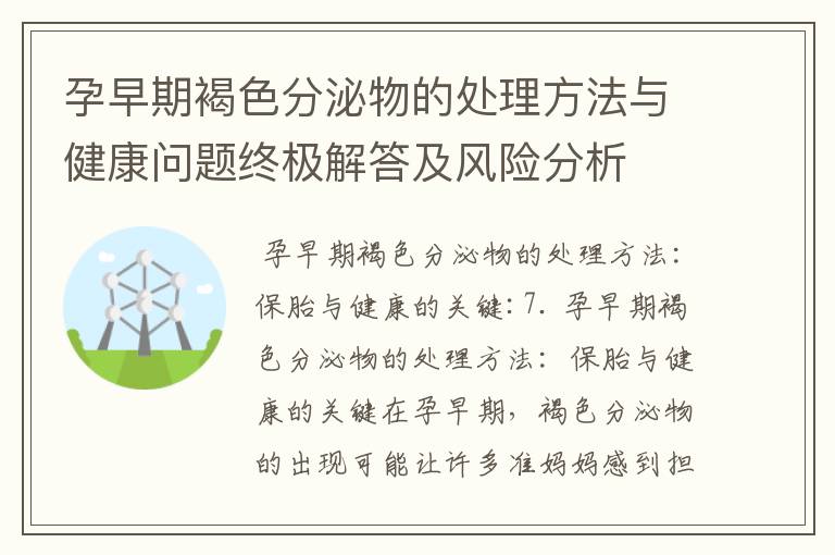 孕早期褐色分泌物的處理方法與健康問題終極解答及風險分析