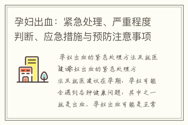 孕婦出血：緊急處理、嚴重程度判斷、應急措施與預防注意事項