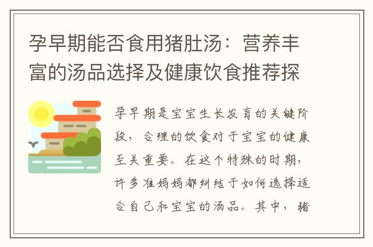 孕早期能否食用豬肚湯：營養豐富的湯品選擇及健康飲食推薦探討