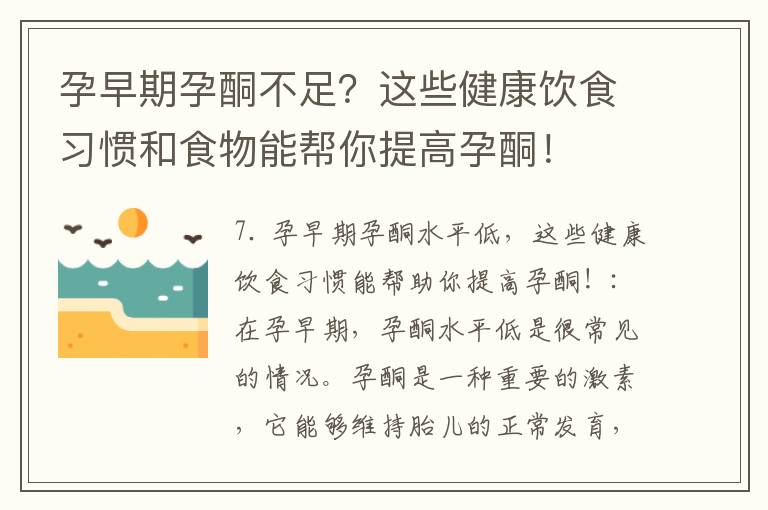 孕早期孕酮不足？這些健康飲食習慣和食物能幫你提高孕酮！