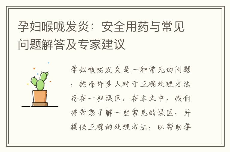 孕婦喉嚨發炎：安全用藥與常見問題解答及專家建議