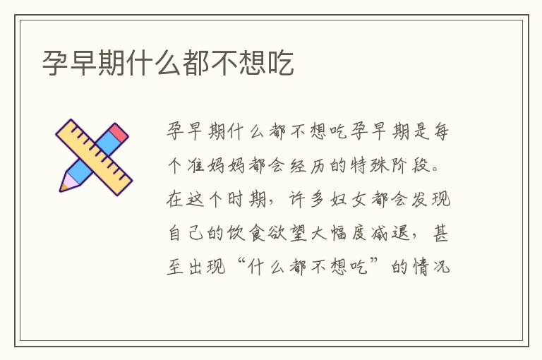 孕早期什么都不想吃