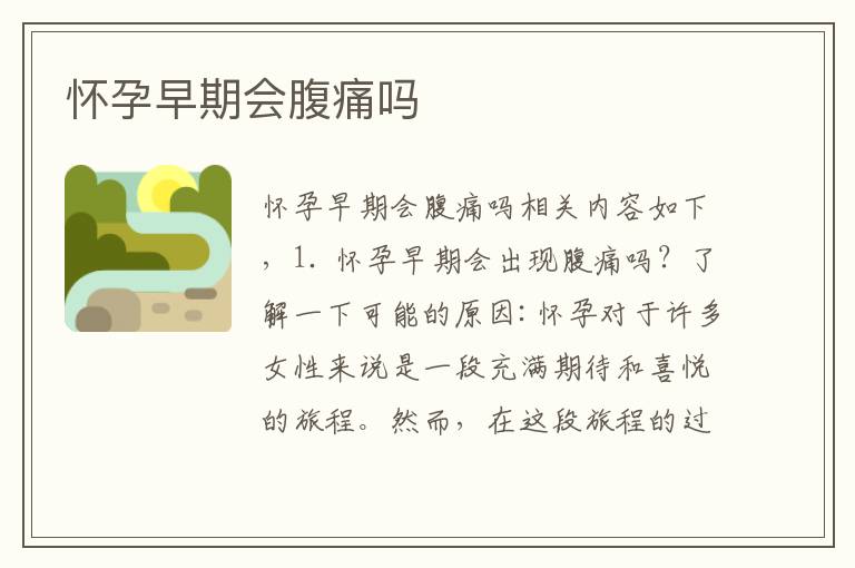 懷孕早期會腹痛嗎