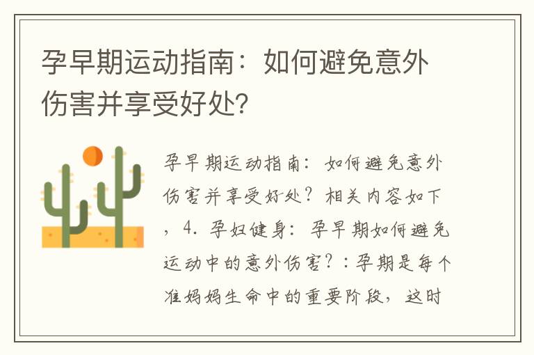 孕早期運動指南：如何避免意外傷害并享受好處？