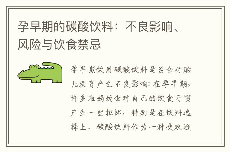 孕早期的碳酸飲料：不良影響、風險與飲食禁忌