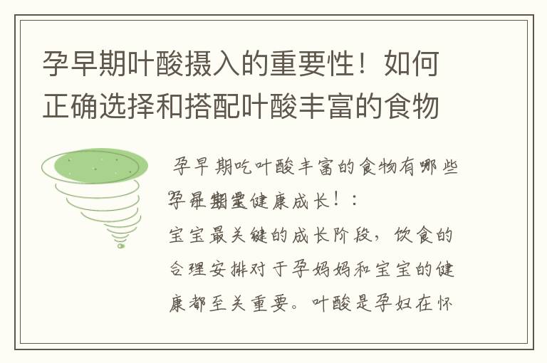 孕早期葉酸攝入的重要性！如何正確選擇和搭配葉酸豐富的食物，助寶寶健康成長！