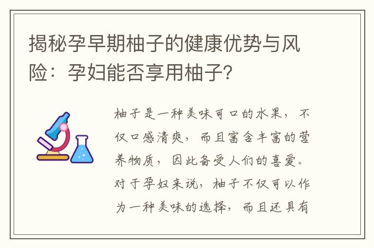 揭秘孕早期柚子的健康優勢與風險：孕婦能否享用柚子？