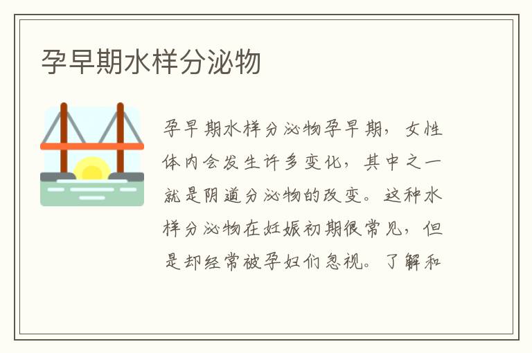 孕早期水樣分泌物