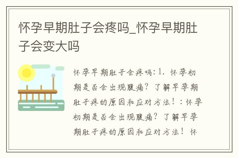 懷孕早期肚子會疼嗎_懷孕早期肚子會變大嗎