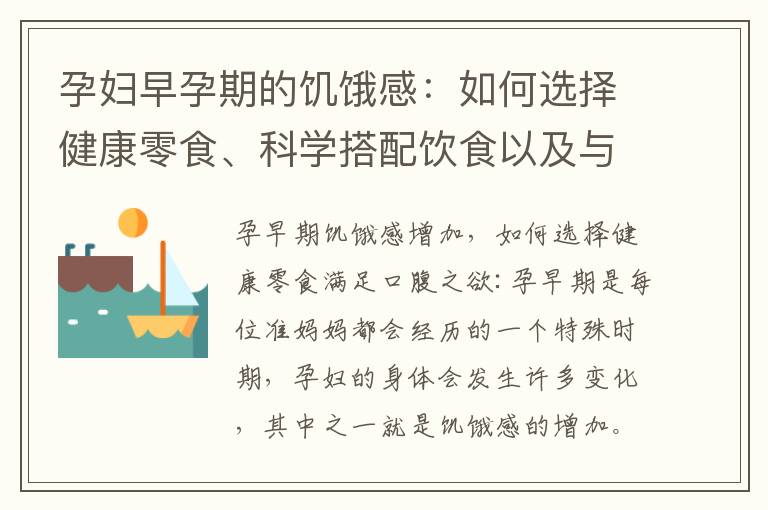 孕婦早孕期的饑餓感：如何選擇健康零食、科學搭配飲食以及與胎兒發育的關系深度解析