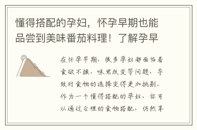 懂得搭配的孕婦，懷孕早期也能品嘗到美味番茄料理！了解孕早期孕婦食用番茄的優勢，為寶寶健康發育加分！