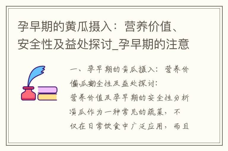 孕早期的黃瓜攝入：營養價值、安全性及益處探討_孕早期的注意事項