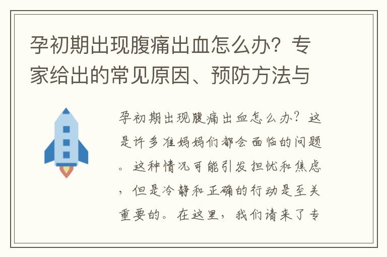 孕初期出現腹痛出血怎么辦？專家給出的常見原因、預防方法與有效建議！