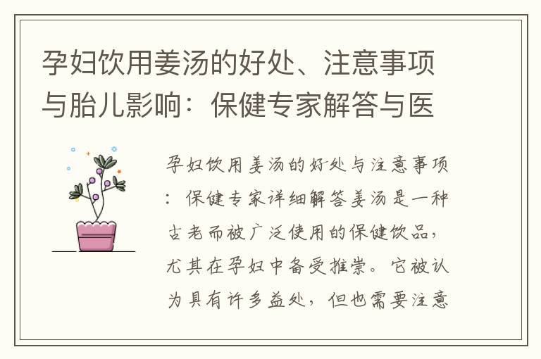 孕婦飲用姜湯的好處、注意事項與胎兒影響：保健專家解答與醫學研究揭秘