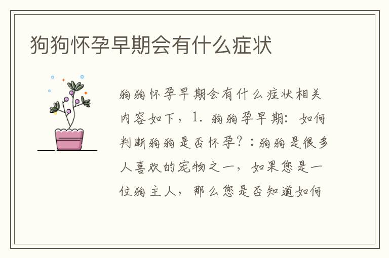 狗狗懷孕早期會有什么癥狀