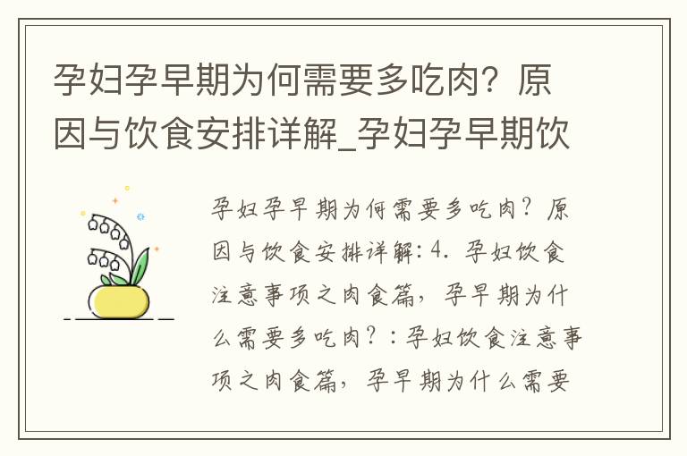 孕婦孕早期為何需要多吃肉？原因與飲食安排詳解_孕婦孕早期飲食必備：肉類蛋白質和鐵的重要性與好處！