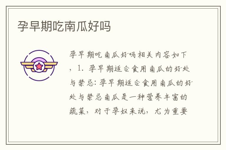 孕早期吃南瓜好嗎