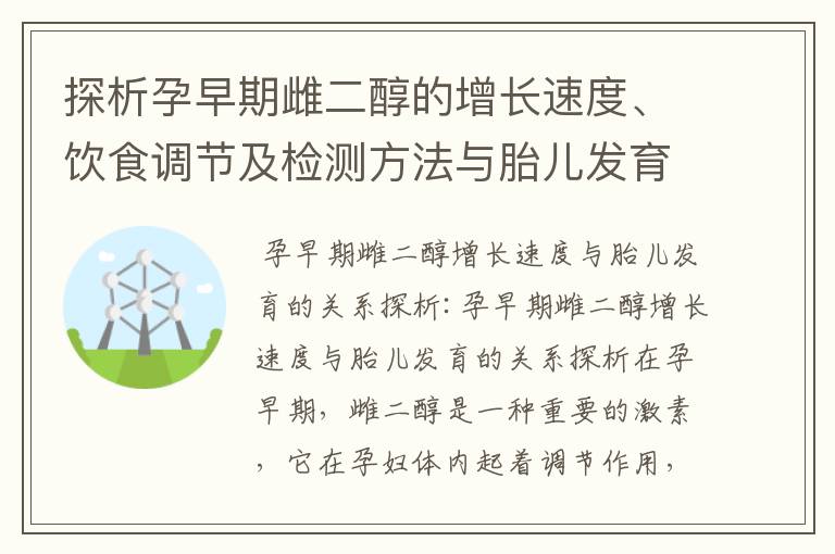 探析孕早期雌二醇的增長速度、飲食調節及檢測方法與胎兒發育的關系
