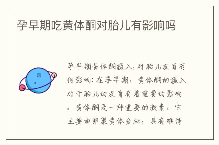 孕早期吃黃體酮對胎兒有影響嗎