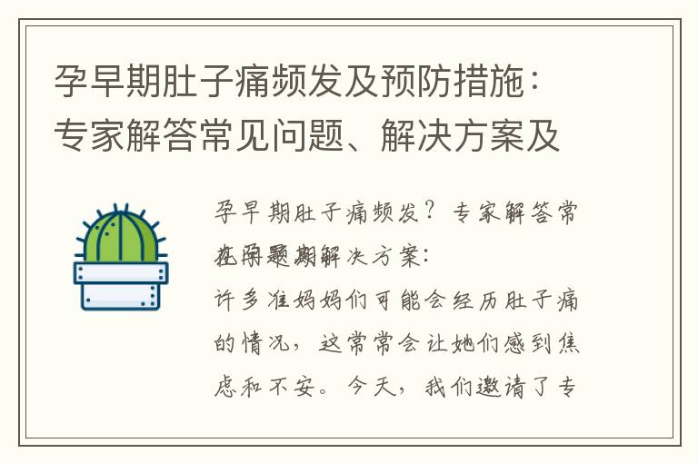 孕早期肚子痛頻發及預防措施：專家解答常見問題、解決方案及與流產風險的關系