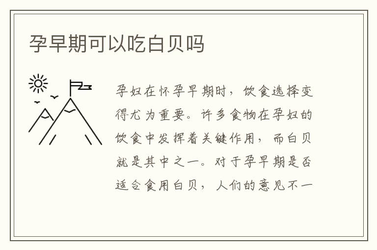 孕早期可以吃白貝嗎
