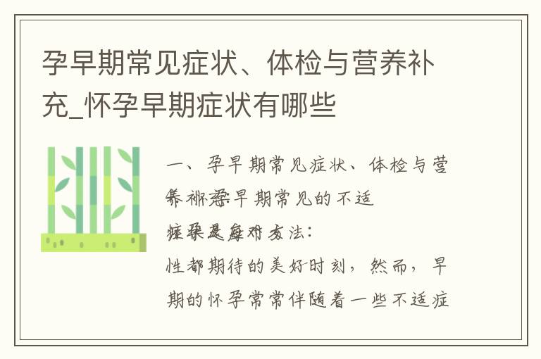孕早期常見癥狀、體檢與營養補充_懷孕早期癥狀有哪些