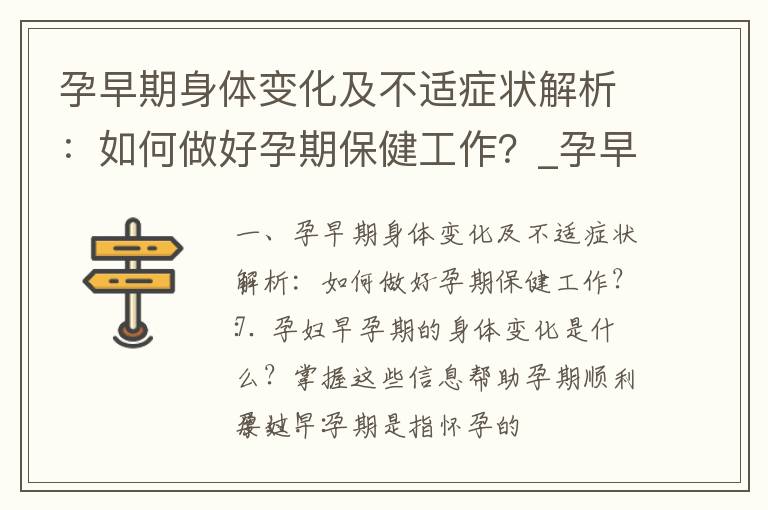 孕早期身體變化及不適癥狀解析：如何做好孕期保健工作？_孕早期有宮腔積液