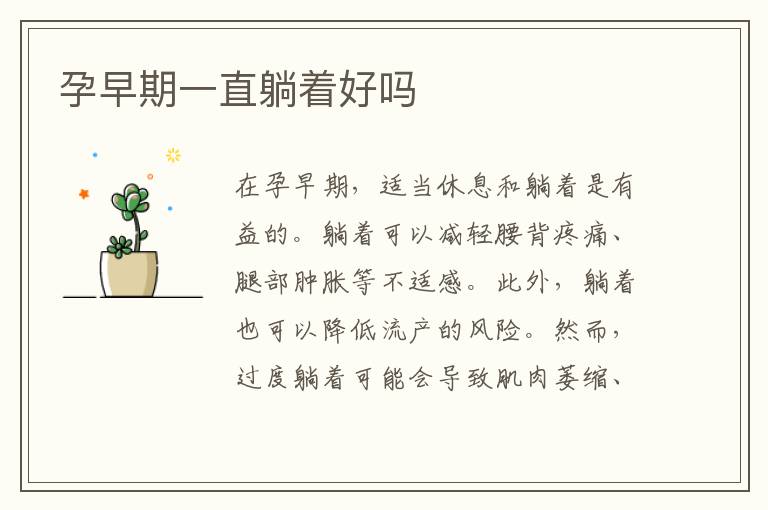孕早期一直躺著好嗎
