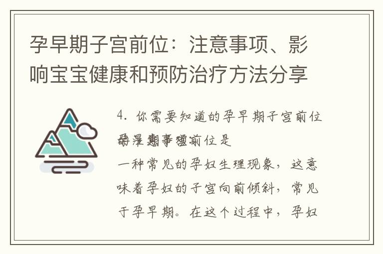 孕早期子宮前位：注意事項、影響寶寶健康和預防治療方法分享
