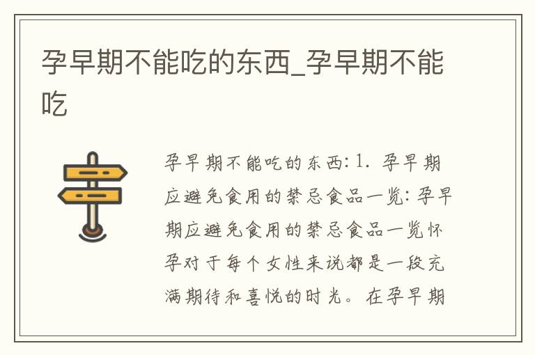 孕早期不能吃的東西_孕早期不能吃