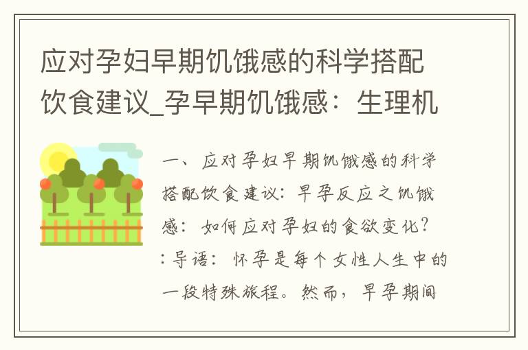 應對孕婦早期饑餓感的科學搭配飲食建議_孕早期饑餓感：生理機制、科學解釋與解決方案