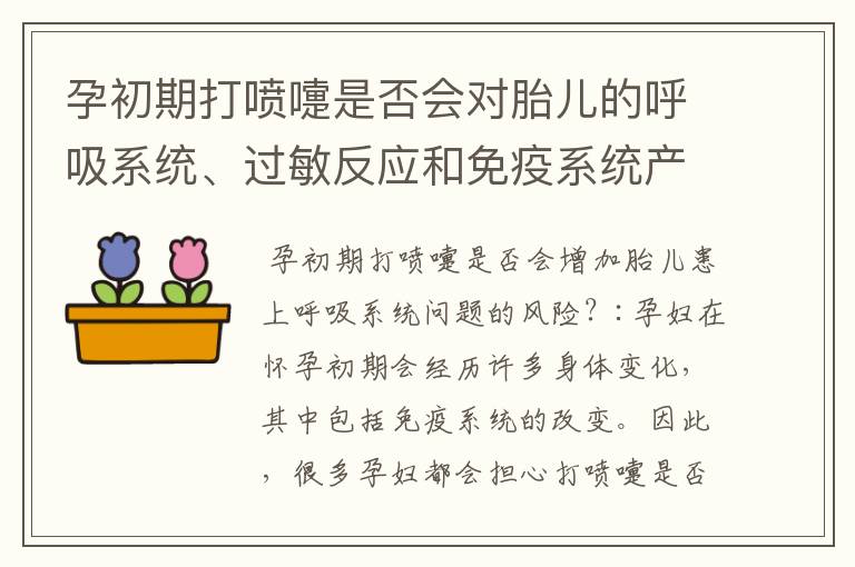 孕初期打噴嚏是否會對胎兒的呼吸系統、過敏反應和免疫系統產生長期影響？