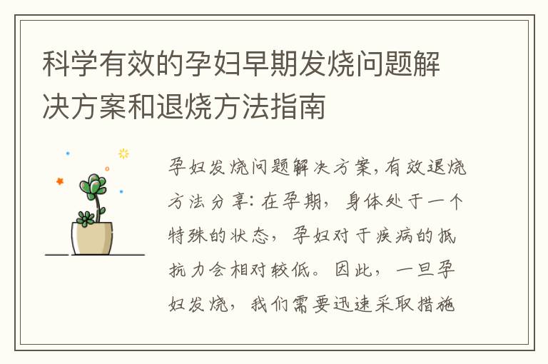 科學有效的孕婦早期發燒問題解決方案和退燒方法指南