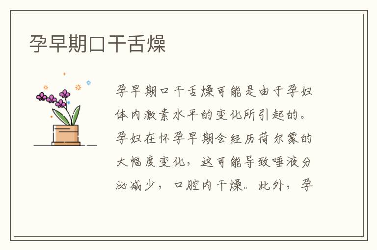 孕早期口干舌燥