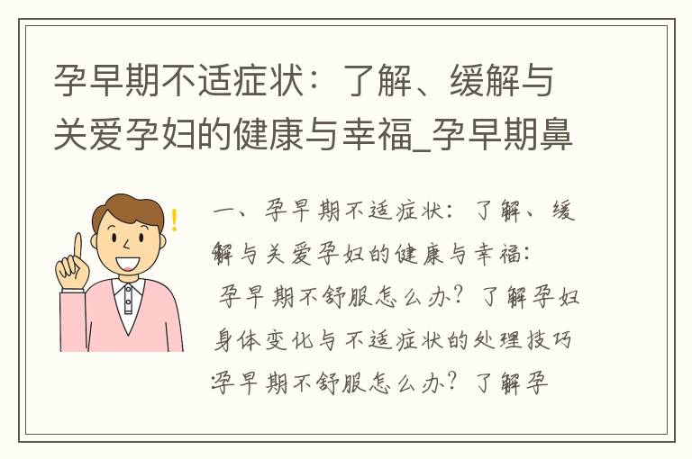 孕早期不適癥狀：了解、緩解與關愛孕婦的健康與幸福_孕早期鼻炎：了解風險、飲食注意事項和常見誤區，保護母嬰健