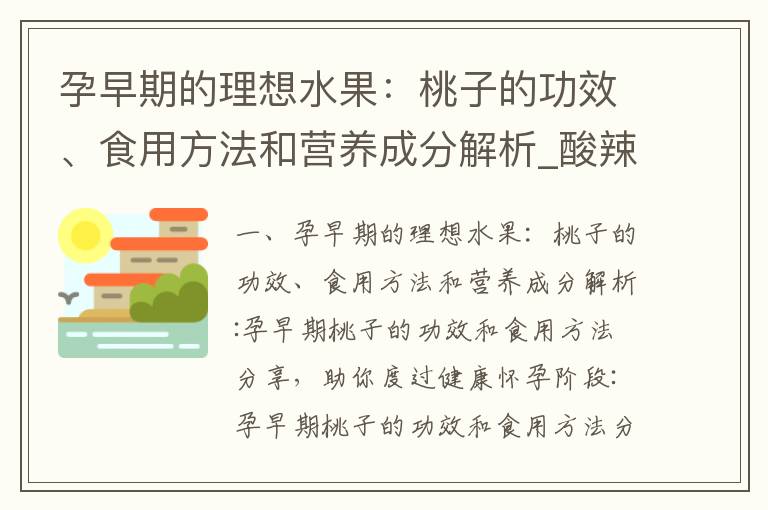 孕早期的理想水果：桃子的功效、食用方法和營養成分解析_酸辣粉在孕早期的功效、食用建議和安全須知
