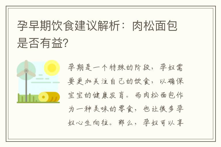 孕早期飲食建議解析：肉松面包是否有益？