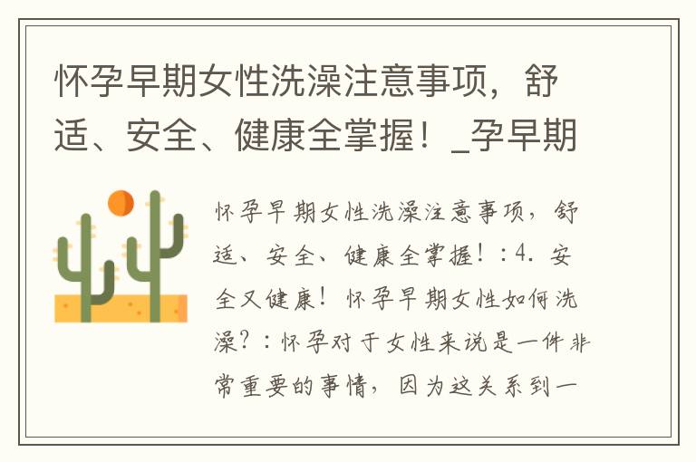 懷孕早期女性洗澡注意事項，舒適、安全、健康全掌握！_孕早期藥流：注意事項、適用范圍、方法、影響及康復措施