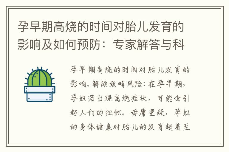 孕早期高燒的時間對胎兒發育的影響及如何預防：專家解答與科學研究揭示