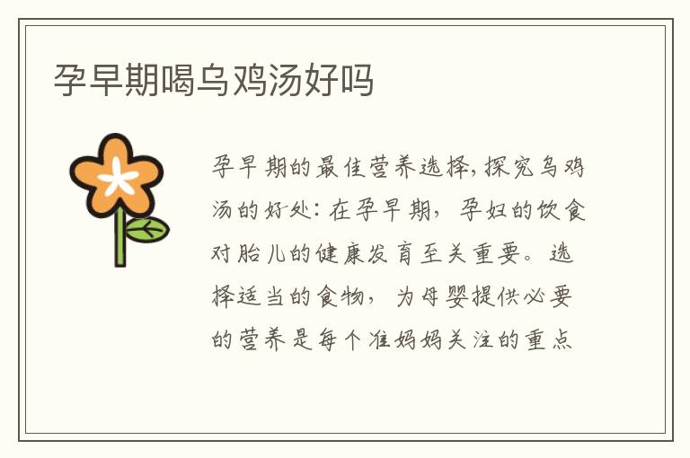 孕早期喝烏雞湯好嗎