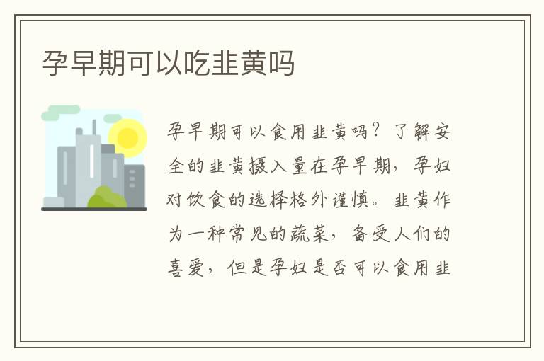 孕早期可以吃韭黃嗎