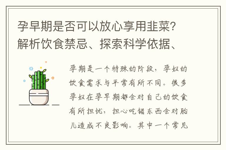 孕早期是否可以放心享用韭菜？解析飲食禁忌、探索科學依據、解答疑問并評估風險