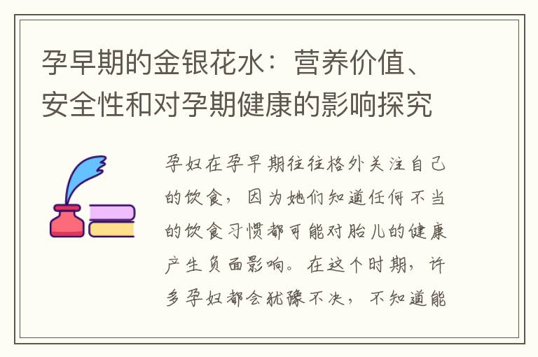 孕早期的金銀花水：營養價值、安全性和對孕期健康的影響探究