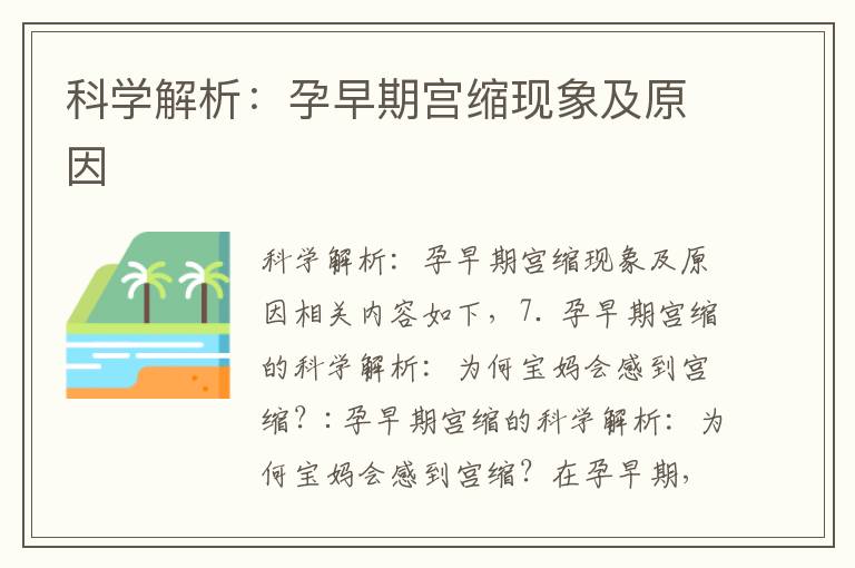 科學解析：孕早期宮縮現象及原因