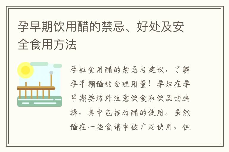孕早期飲用醋的禁忌、好處及安全食用方法
