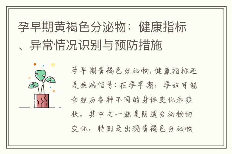 孕早期黃褐色分泌物：健康指標、異常情況識別與預防措施